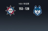 开云体育-NBA战报：快船153-128大胜森林狼取NBA3连胜，伦纳德45+5+5